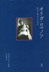 [書籍]/オリガ・ロマノフ わたしはプリンセス / 原タイトル:Princess Olga/オリガ・ロマノフ公女/著 井川歩美/訳/NEOBK-2242893