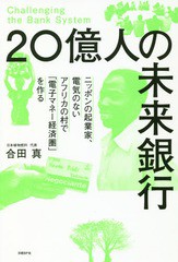 [書籍のゆうメール同梱は2冊まで]/[書籍]/20億人の未来銀行 ニッポンの起業家、電気のないアフリカの村で「電子マネー経済圏」を作る/合