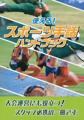 [書籍のゆうメール同梱は2冊まで]/[書籍]/使える!スポーツ手話ハンドブック/『スポーツ関連用語集』編集委員会/編集 全国手話研修センタ