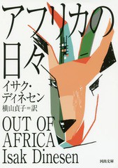 [書籍]/アフリカの日々 / 原タイトル:OUT OF AFRICA (河出文庫)/イサク・ディネセン/著 横山貞子/訳/NEOBK-2260565