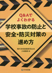 [書籍のメール便同梱は2冊まで]送料無料有/[書籍]/学校事故の防止と安全・防災対策の進め方 Q&Aでよくわかる/川崎雅和/著 現代学校事務研