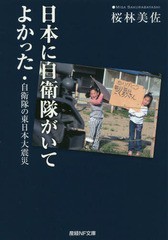 [書籍のゆうメール同梱は2冊まで]/[書籍]/日本に自衛隊がいてよかった 自衛隊の東日本大震災 (産経NF文庫)/桜林美佐/著/NEOBK-2332469