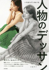 [書籍とのゆうメール同梱不可]/[書籍]/いちばんていねいな、人物のデッサン/小椋芳子/著/NEOBK-2332485