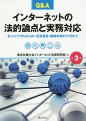 [書籍]/Q&Aインターネットの法的論点と実務対応 ネットトラブルからAI・仮想通貨・裁判手続のIT化まで/東京弁護士会インターネット法律研