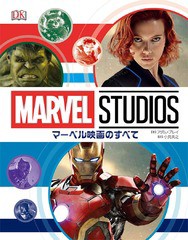 [書籍とのメール便同梱不可]送料無料有/[書籍]/マーベル映画のすべて (原タイトル:Marvel Studios All Your Questions Answered)/アダム