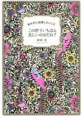 [書籍のゆうメール同梱は2冊まで]/[書籍]/この世でいちばん美しいのはだれ? 女の子に伝授したいこと/神崎恵/著/NEOBK-2350173