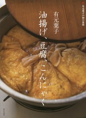 [書籍のゆうメール同梱は2冊まで]/[書籍]/有元葉子油揚げ、豆腐、こんにゃく (有元葉子の和の食材)/有元葉子/著/NEOBK-2411941