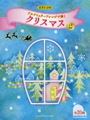 [書籍とのゆうメール同梱不可]/[書籍]/楽譜 ブルクミュラーアレンジで弾くクリスマス CD付き (ピアノソロ)/ヤマハミュージックメディア/N