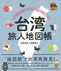 [書籍のメール便同梱は2冊まで]送料無料有/[書籍]/台湾旅人地図帳 台湾在住作家が手がけた究極の散策ガイド/片倉佳史/著 片倉真理/著/NEO