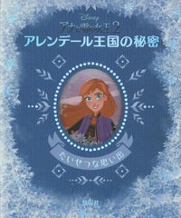 送料無料有/[書籍]/Disneyアナと雪の女王2アレンデール王国の秘密 たいせつな思い出/ナンシー・ペアレント/作 インサイト・エディション