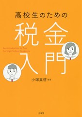 [書籍のメール便同梱は2冊まで]/[書籍]/高校生のための税金入門/小塚真啓/編著/NEOBK-2501189