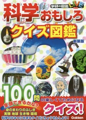 [書籍とのメール便同梱不可]/[書籍]/科学おもしろクイズ図鑑 新装版 (学研の図鑑LIVE)/Gakken/NEOBK-2502077