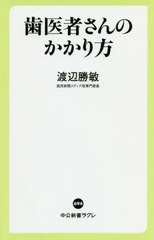 [書籍のメール便同梱は2冊まで]/[書籍]/歯医者さんのかかり方 (中公新書ラクレ)/渡辺勝敏/著/NEOBK-2511301