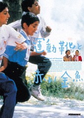 [DVD]/運動靴と赤い金魚 [廉価版]/洋画/PJBF-1489