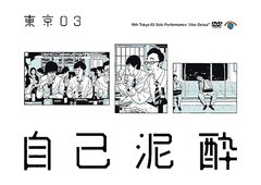 送料無料有/[DVD]/第19回東京03単独公演 「自己泥酔」/バラエティ (東京03)/SSBX-2636