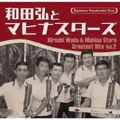 送料無料有/[CD]/和田弘とマヒナスターズ/日本の流行歌スターたち(53) 和田弘とマヒナスターズ Vol.2/VICL-65967