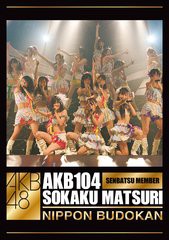 送料無料/[DVD]/AKB48/AKB104選抜メンバー組閣祭り/AKB-D2029