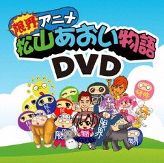 送料無料有/[DVD]/限界アニメ「松山あおい物語」/アニメ/AOIV-1