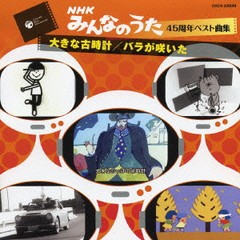 送料無料有/[CDA]/「みんなのうた」45周年 ベスト曲集?大きな古時計/バラが咲いた?/オムニバス/COCX-33839