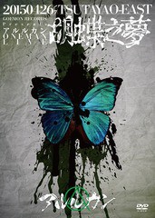 送料無料有/[DVD]/アルルカン/2015.4.26 胡蝶之夢＠TSUTAYA O-EAST/GMCD-18