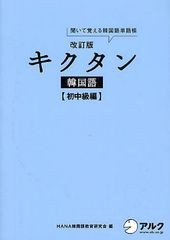 [書籍]/キクタン韓国語 聞いて覚える韓国語単語帳 初中級編/HANA韓国語教育研究会/編 韓国語ジャーナル編集部/編集/NEOBK-1258990