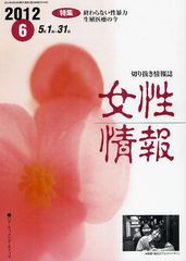 [書籍]/女性情報 切り抜き情報誌 2012-6/パド・ウィメンズ・オフィス/NEOBK-1276830