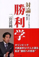 [書籍のゆうメール同梱は2冊まで]/[書籍]対論勝利学 一流アスリートに学ぶ“勝つ極意”/二宮清純/著/NEOBK-1284654