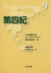 [書籍のメール便同梱は2冊まで]送料無料有/[書籍]/第四紀 (フィールドジオロジー)/遠藤邦彦/著 小林哲夫/著/NEOBK-1348582