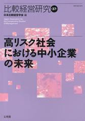 [書籍]比較経営研究 第37号/日本比較経営学会/編/NEOBK-1470318