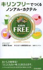 [書籍のゆうメール同梱は2冊まで]/[書籍]キリンフリーでつくるノンアル・カクテル (青春新書PLAY BOOKS P-992)/小森谷弘/監修/NEOBK-1518