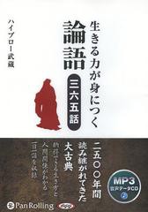 [書籍のゆうメール同梱は2冊まで]/送料無料有/[書籍]/[オーディオブックCD] 生きる力が身につく論語 三六五話 [MP3版]/総合法令出版 / ハ