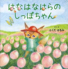 [書籍のゆうメール同梱は2冊まで]/[書籍]/はなはなはらのしっぽちゃん/ふくだはるみ/さく・え/NEOBK-1552006