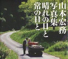 [書籍]/山本宏務写真集 晴れの日と常の日と/山本宏務/著/NEOBK-1604494