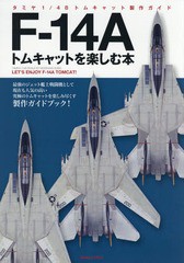 [書籍のゆうメール同梱は2冊まで]/送料無料有/[書籍]/F-14Aトムキャットを楽しむ本 タミヤ1/48トムキャット製作ガイド/ホビージャパン/NE