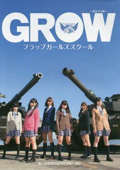 [書籍とのゆうメール同梱不可]/[書籍]/GROW〜成長する翼〜 陸上自衛隊武器学 (フラップガールズスクール写真集)/大陽出版/NEOBK-2078430