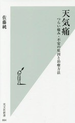 [書籍のゆうメール同梱は2冊まで]/[書籍]/天気痛 つらい痛み・不安の原因と治療方法 (光文社新書)/佐藤純/著/NEOBK-2094238