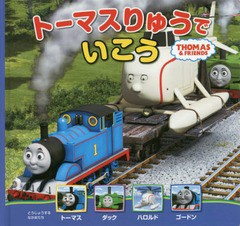 [書籍のメール便同梱は2冊まで]/[書籍]/トーマスりゅうでいこう (THOMAS & FRIENDS トーマスの新テレビえほん 6)/ウィルバート・オードリ