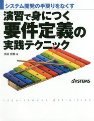 [書籍]/演習で身につく要件定義の実践テクニック システム開発の手戻りをなくす/水田哲郎/著 日経SYSTEMS/編集/NEOBK-2163766