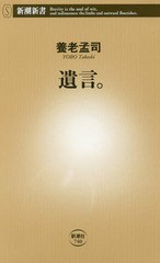 [書籍のメール便同梱は2冊まで]/[書籍]/遺言。 (新潮新書)/養老孟司/著/NEOBK-2164662