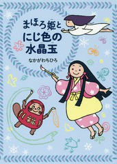 [書籍のゆうメール同梱は2冊まで]/[書籍]/まほろ姫とにじ色の水晶玉/なかがわちひろ/作/NEOBK-2166326