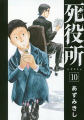 [書籍のゆうメール同梱は2冊まで]/[書籍]/死役所 10 (バンチコミックス)/あずみきし/著/NEOBK-2171942