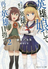 [書籍のメール便同梱は2冊まで]/[書籍]/英雄の娘として生まれ変わった英雄は再び英雄を目指す 2 (角川スニーカー文庫)/鏑木ハルカ/著/NEO