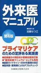 [書籍]/外来医マニュアル 第4版/加藤なつ江/編集代表 小畑達郎/編 近藤克則/編 小松孝充/編 加藤なつ江/編 河原林正敏/編 四方典裕/編 井