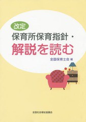 [書籍]/改定 保育所保育指針・解説を読む/全国保育士会/編/NEOBK-2253286