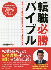 [書籍]/転職必勝バイブル 採用される履歴書・職務経歴書の書き方&面接突破法/谷所健一郎/著/NEOBK-2263070