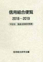 [書籍]/信用組合便覧 中企法・協金法四段対照表 2018〜2019/信用組合研究会/編/NEOBK-2316718