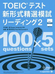 [書籍]/TOEICテスト新形式精選模試リーディング 2/中村紳一郎/監修 SusanAnderton/監修 加藤優/著 野村知也/著 PaulMcConnell/著/NEOBK-2