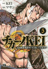 [書籍のゆうメール同梱は2冊まで]/[書籍]/チカーノKEI 〜米国極悪刑務所を生き抜いた日本人〜 5 (ヤングチャンピオン・コミックス)/KEI/