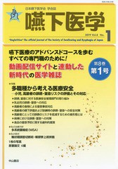 [書籍]/嚥下医学 日本嚥下医学会学会誌 Vol.8No.1(2019)/日本嚥下医学会/編集/NEOBK-2332574