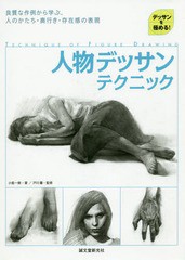 [書籍のメール便同梱は2冊まで]/[書籍]/人物デッサンテクニック デッサンを極める! 良質な作例から学ぶ、人のかたち・奥行き・存在感の表